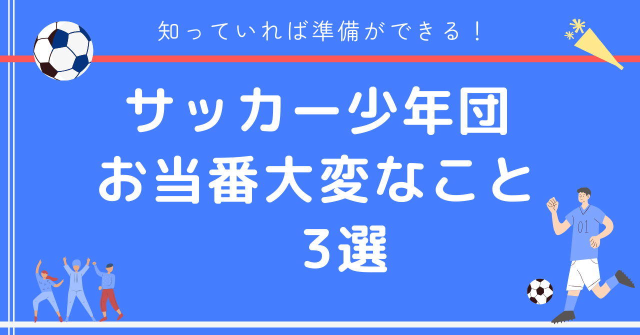 当番大変なこと 3選